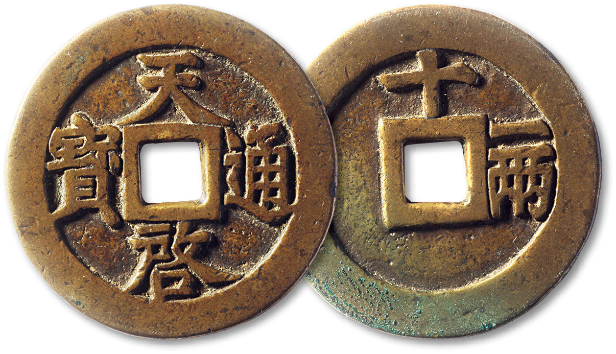 明代天启通宝折十背十·一两 极美品