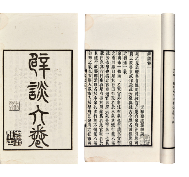 工具书 《辟谈六卷》一册 极美