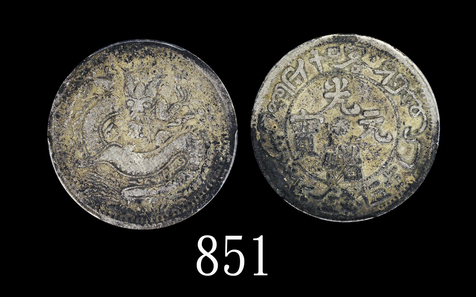 新疆省造光绪元宝伍钱S龙 PCGS XF Details