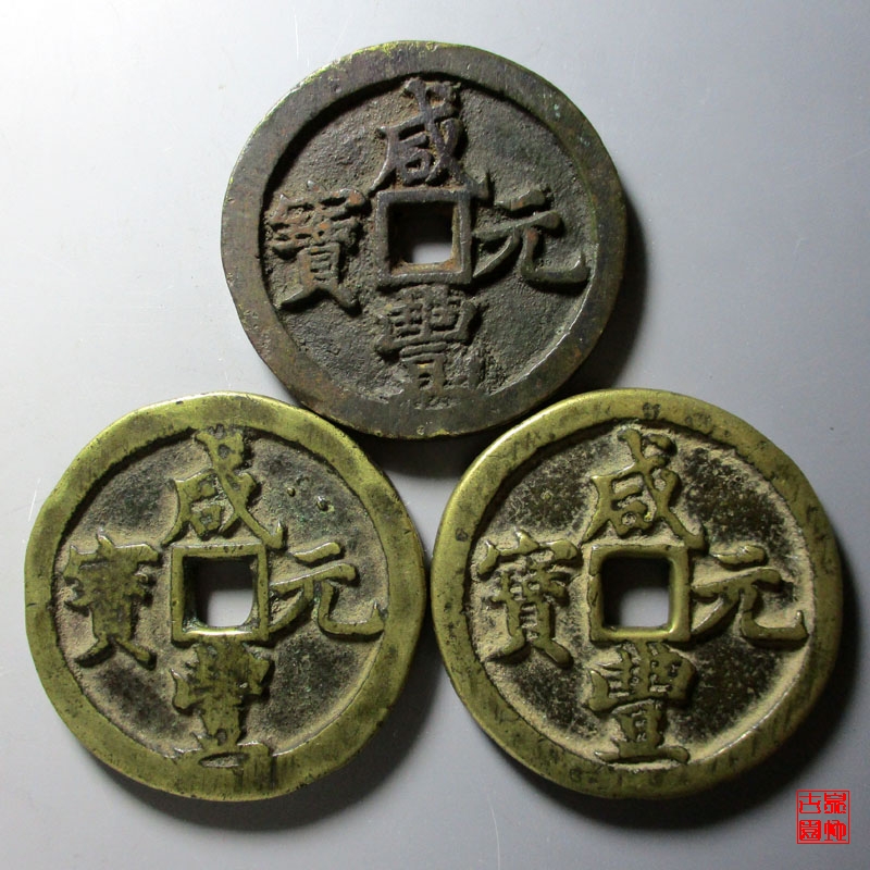 清 咸丰元宝 宝河当百 三枚