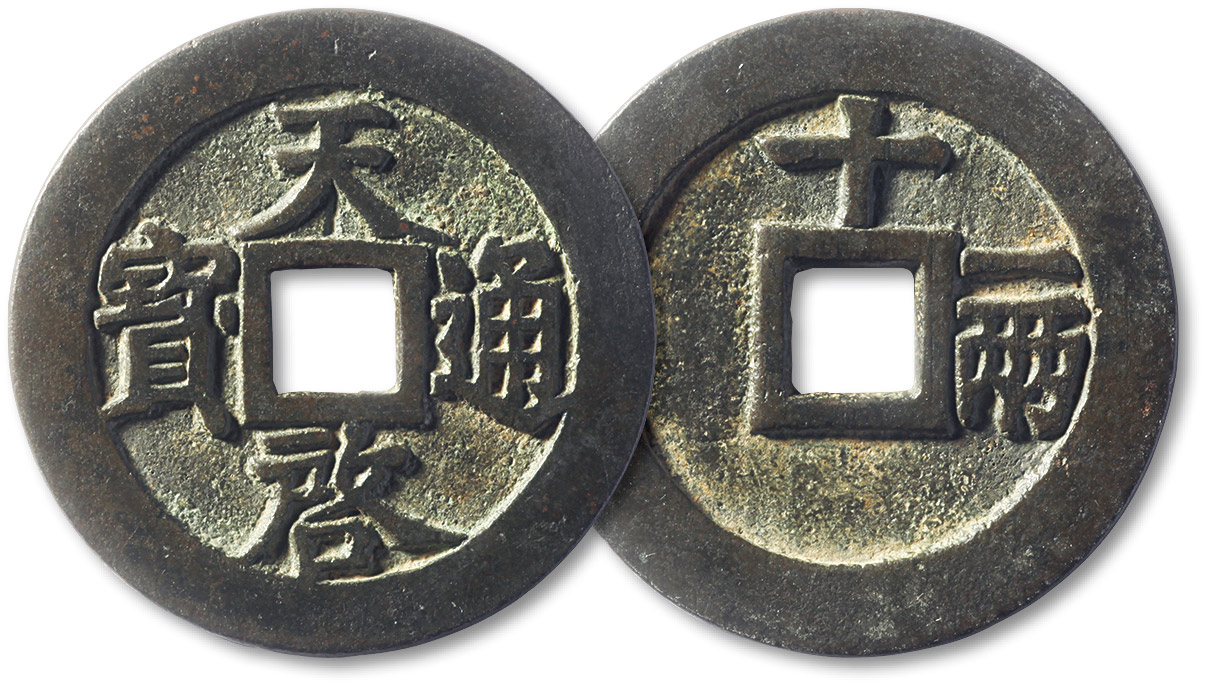 明代天启通宝折十背十·一两 极美品