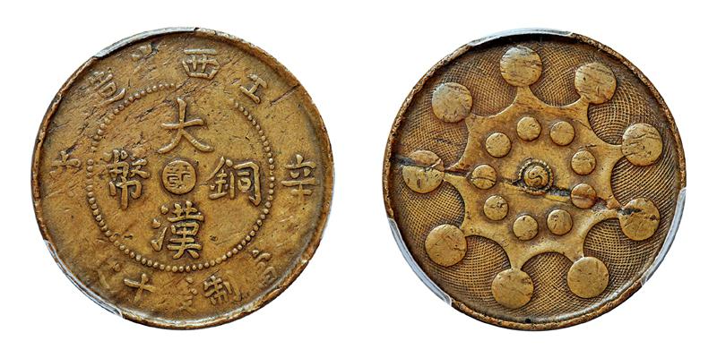 江西省造大汉铜币十文辛亥 PCGS XF Details