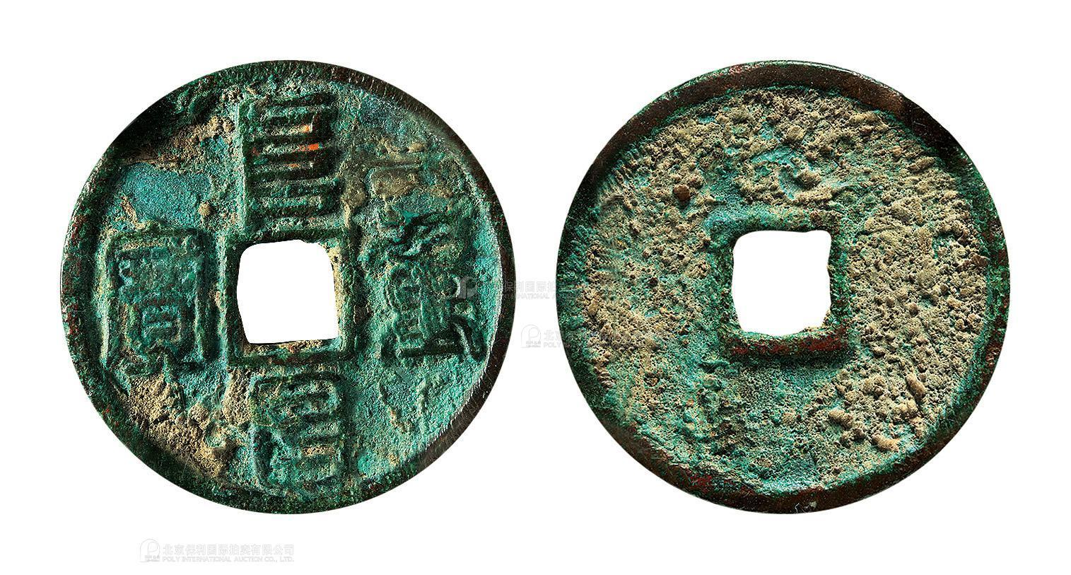 金代阜昌重宝折三篆书 美品