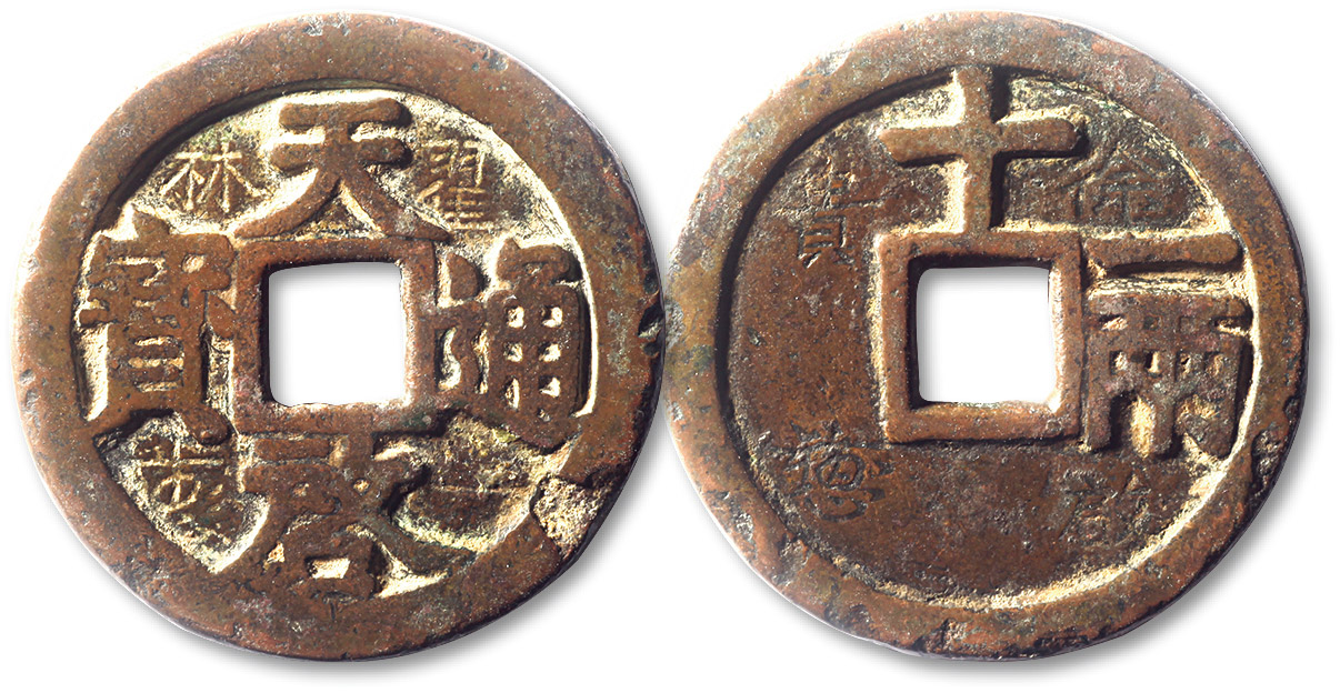 明代嘉靖通宝折十背十一两大字 上美品