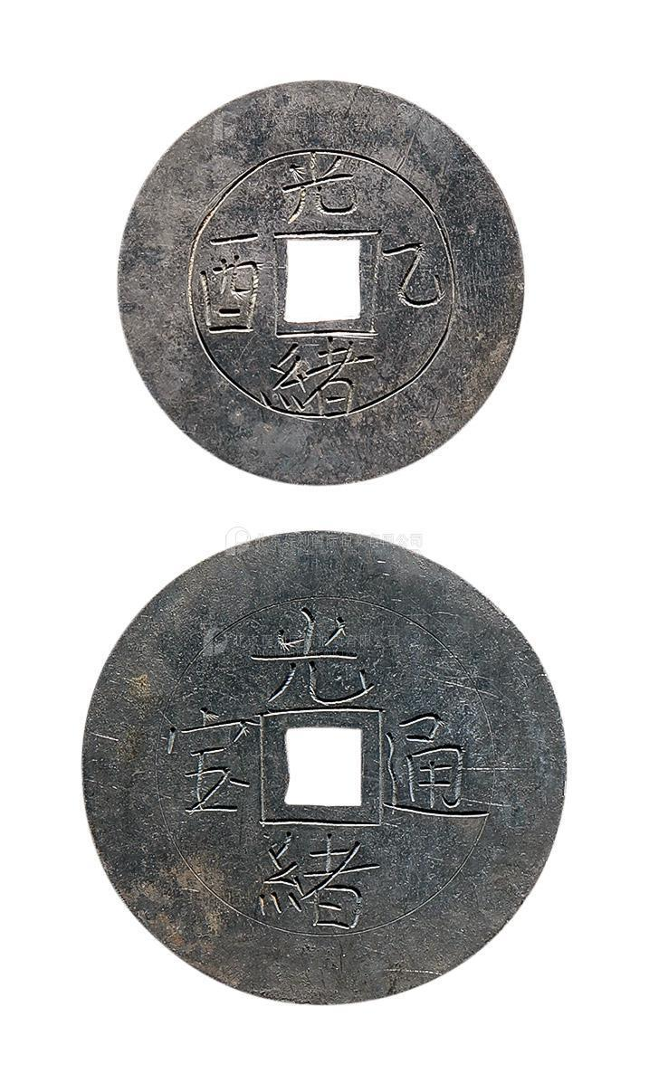 清光绪通宝、光绪乙酉各1枚 上美品