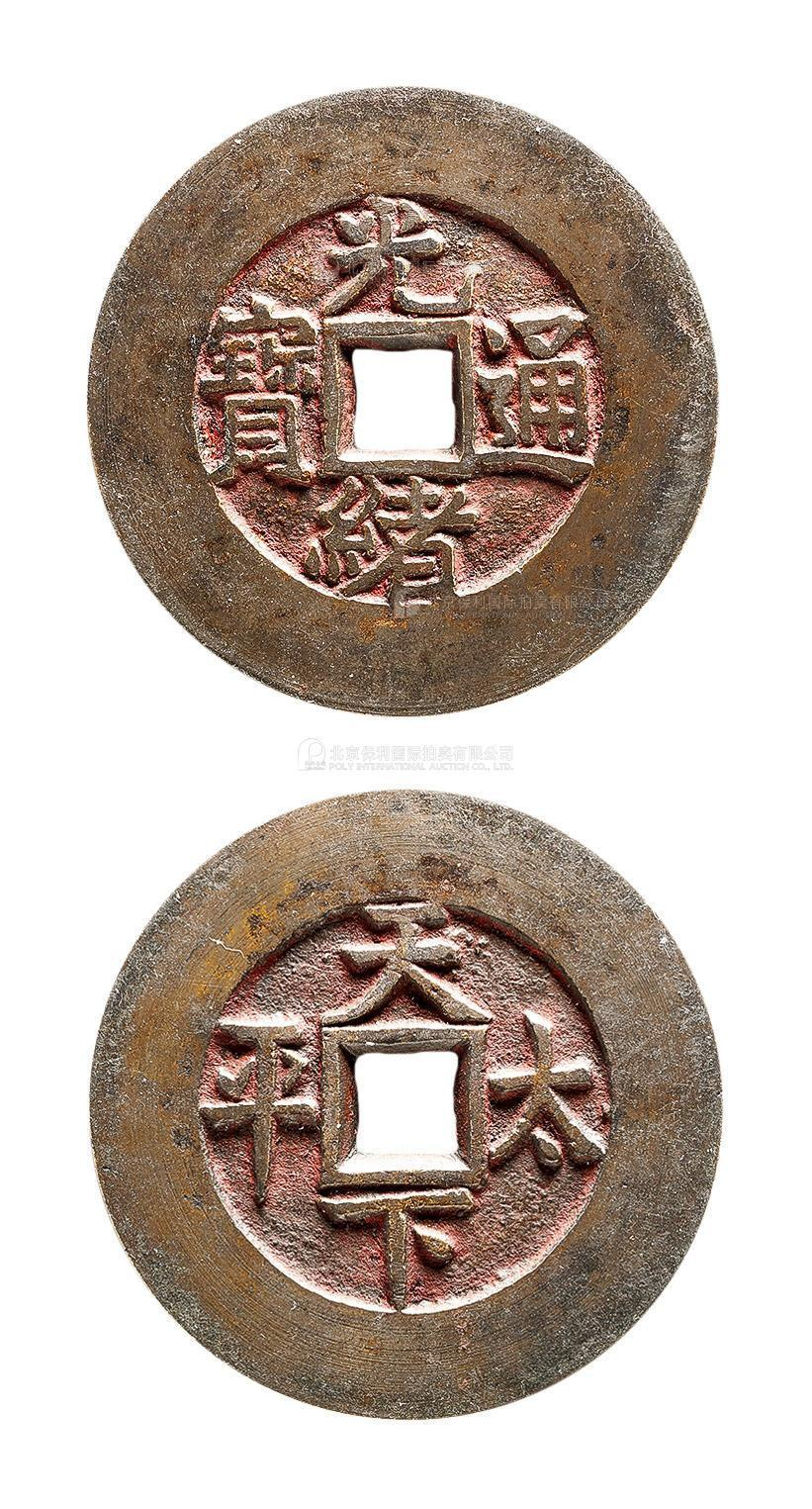 清光绪通宝天下太平宫钱 美品