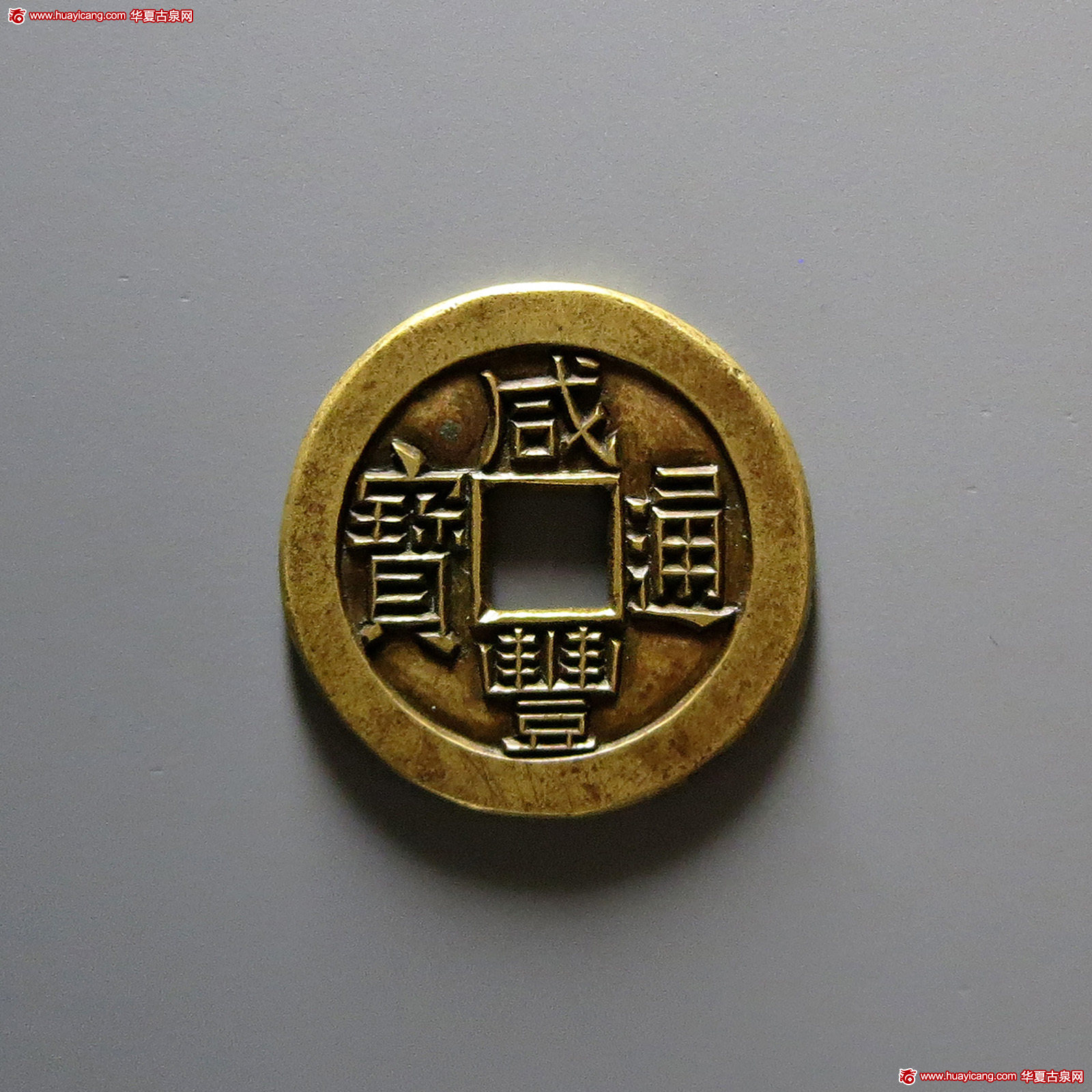 清代咸丰宝泉小平雕母及子钱各一枚 极美品