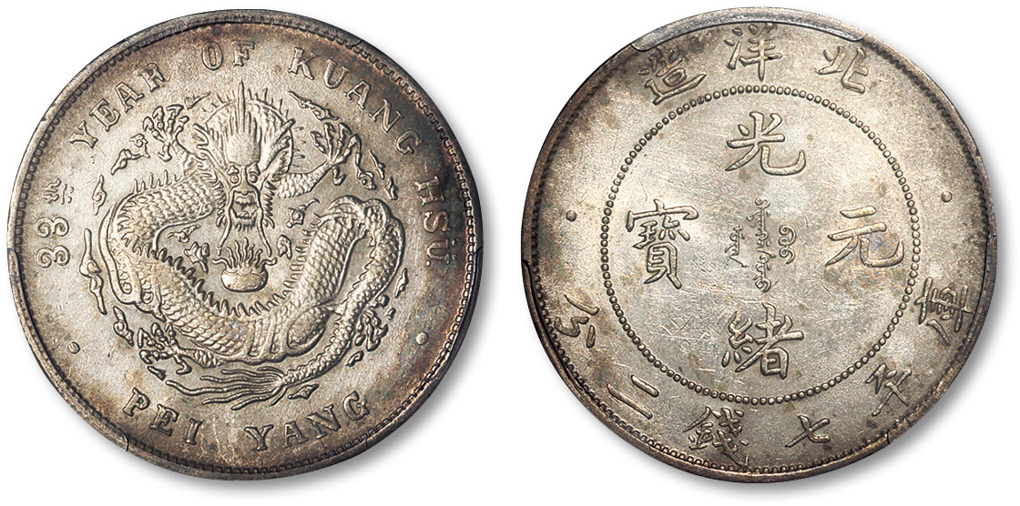 北洋造光绪33年七钱二分普通 PCGS AU Details
