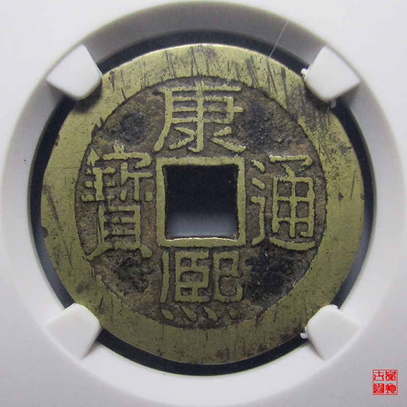 清 康熙通宝 宝泉 乾隆式