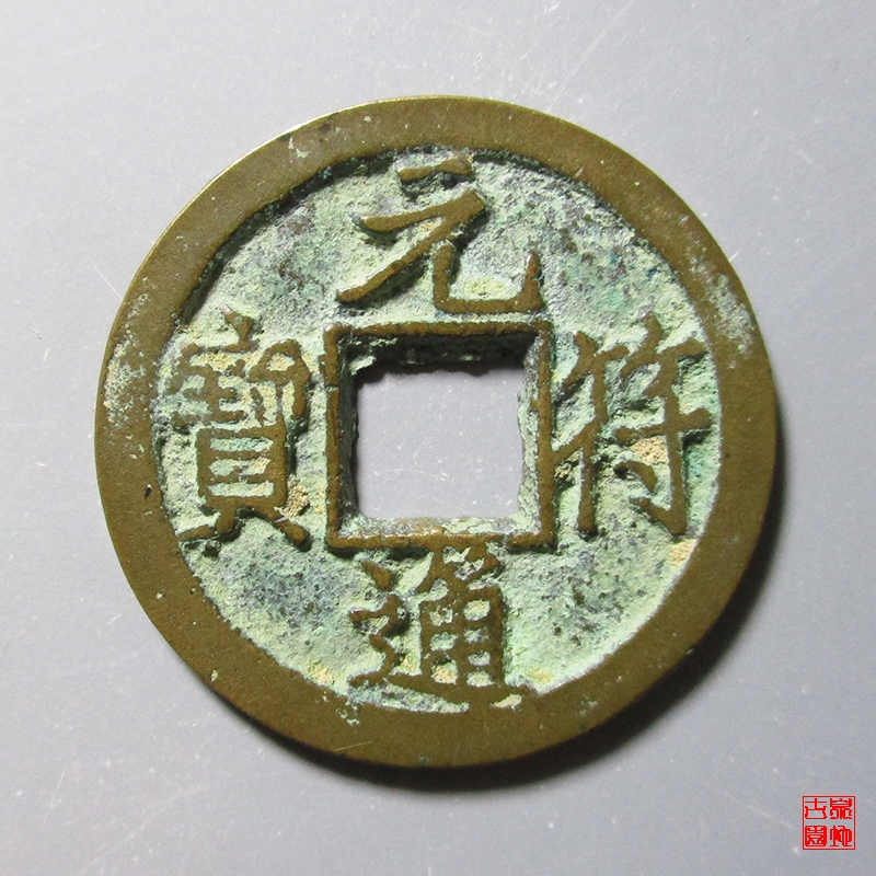 北宋 元符通宝 铁范铜