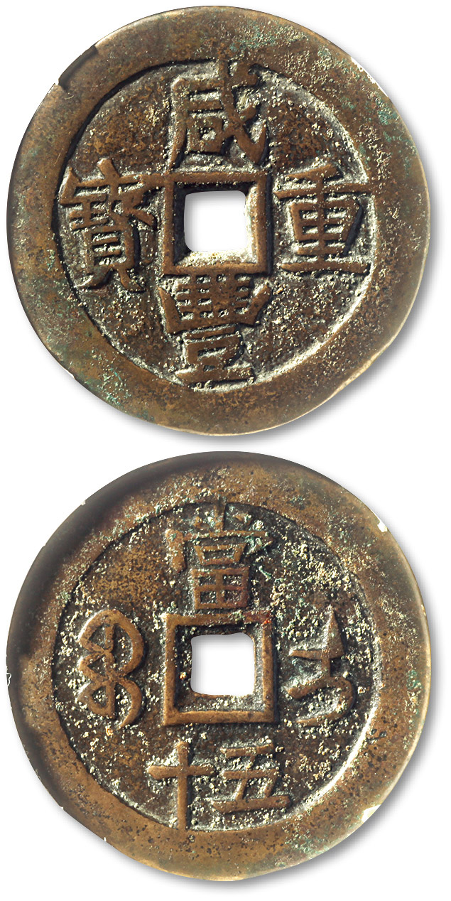 清代咸丰宝伊 闻德 古钱-普通上美 75