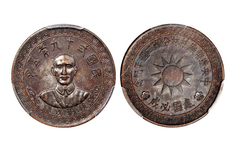 民国29年蒋介石像中央造币厂桂林分厂二周年铜质纪念章 PCGS MS 62