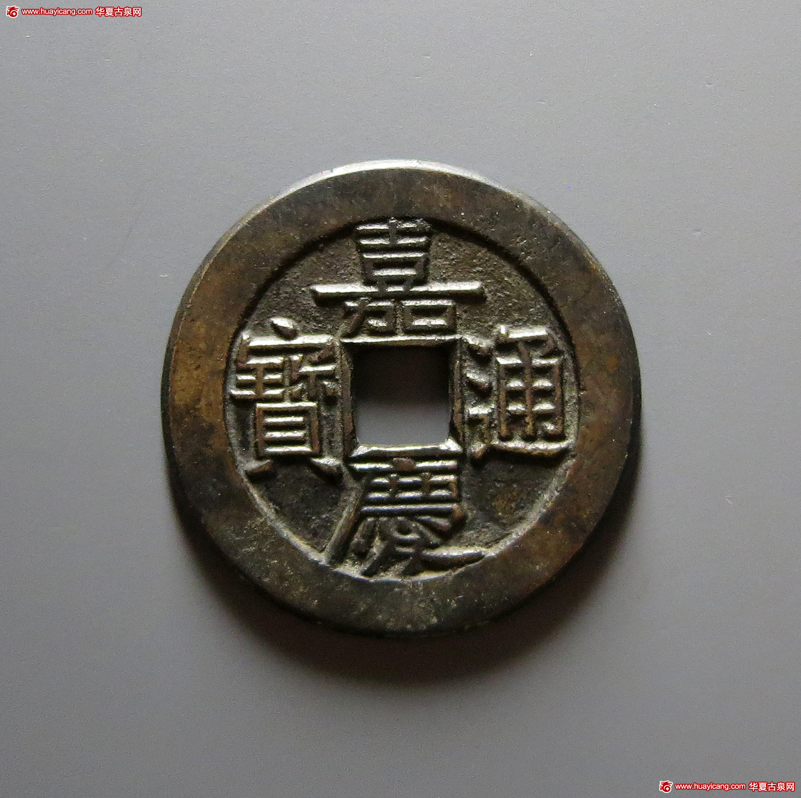 清代嘉庆通宝宝泉小平大样母钱 极美品