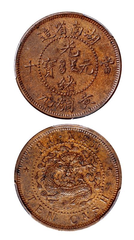 湖南省造光绪元宝当十黄铜元红铜试铸样币 PCGS SP 62