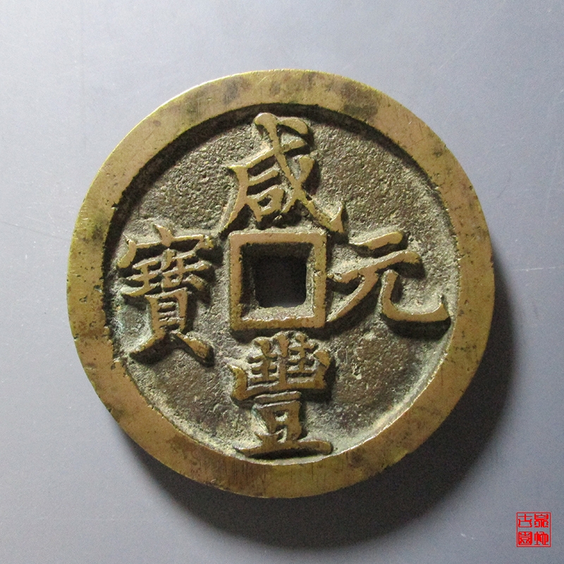 清 咸丰元宝 宝河当百