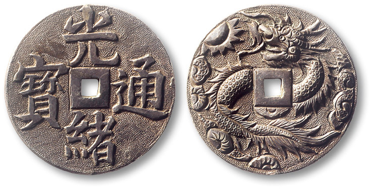 历代钱文类 光绪通宝背龙 极美品