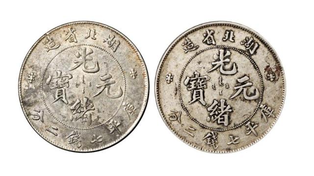 湖北省造光绪元宝七钱二分普通2枚 极美