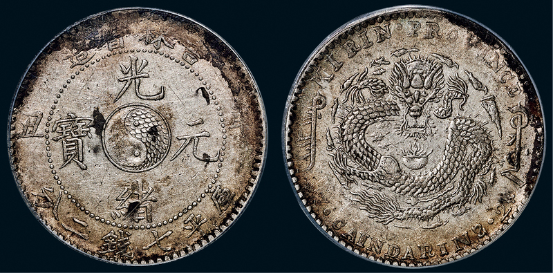 吉林省造辛丑七钱二分 PCGS XF Details