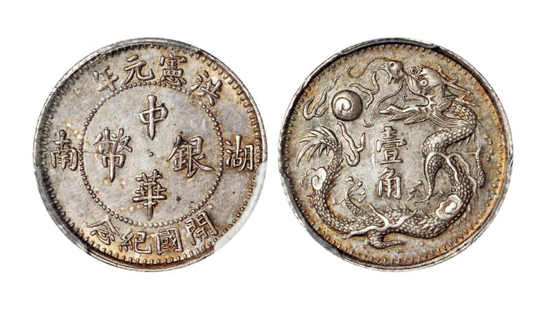 湖南开国纪念洪宪元年壹角 PCGS AU 58