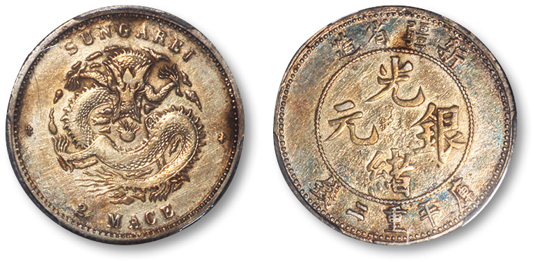 新疆省造光绪银元二钱楷书样币 PCGS SP 30