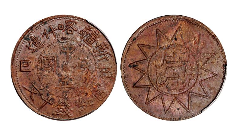 己巳新疆喀什造中华民国当红钱十文铜币 PCGS AU Details