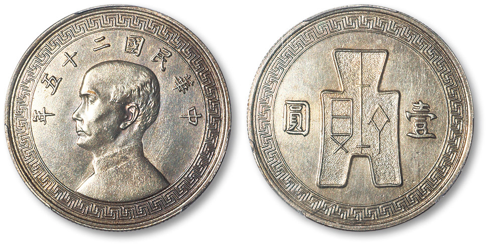 孙像货布民国25年壹圆小型样币 PCGS SP 58