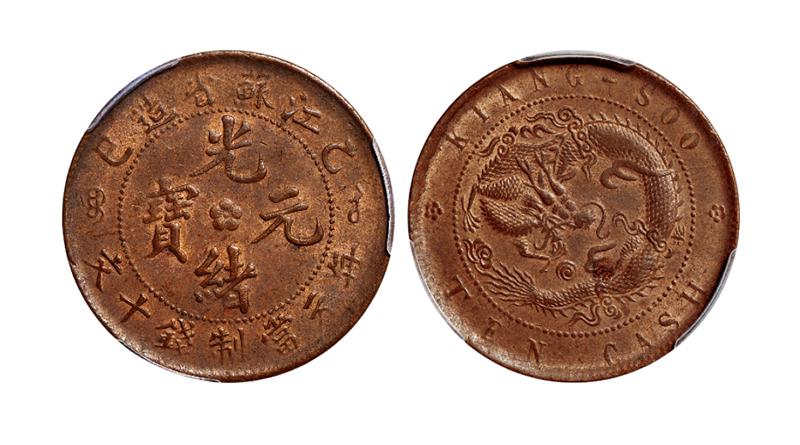 乙巳江苏省造光绪元宝十文铜币 PCGS MS 63