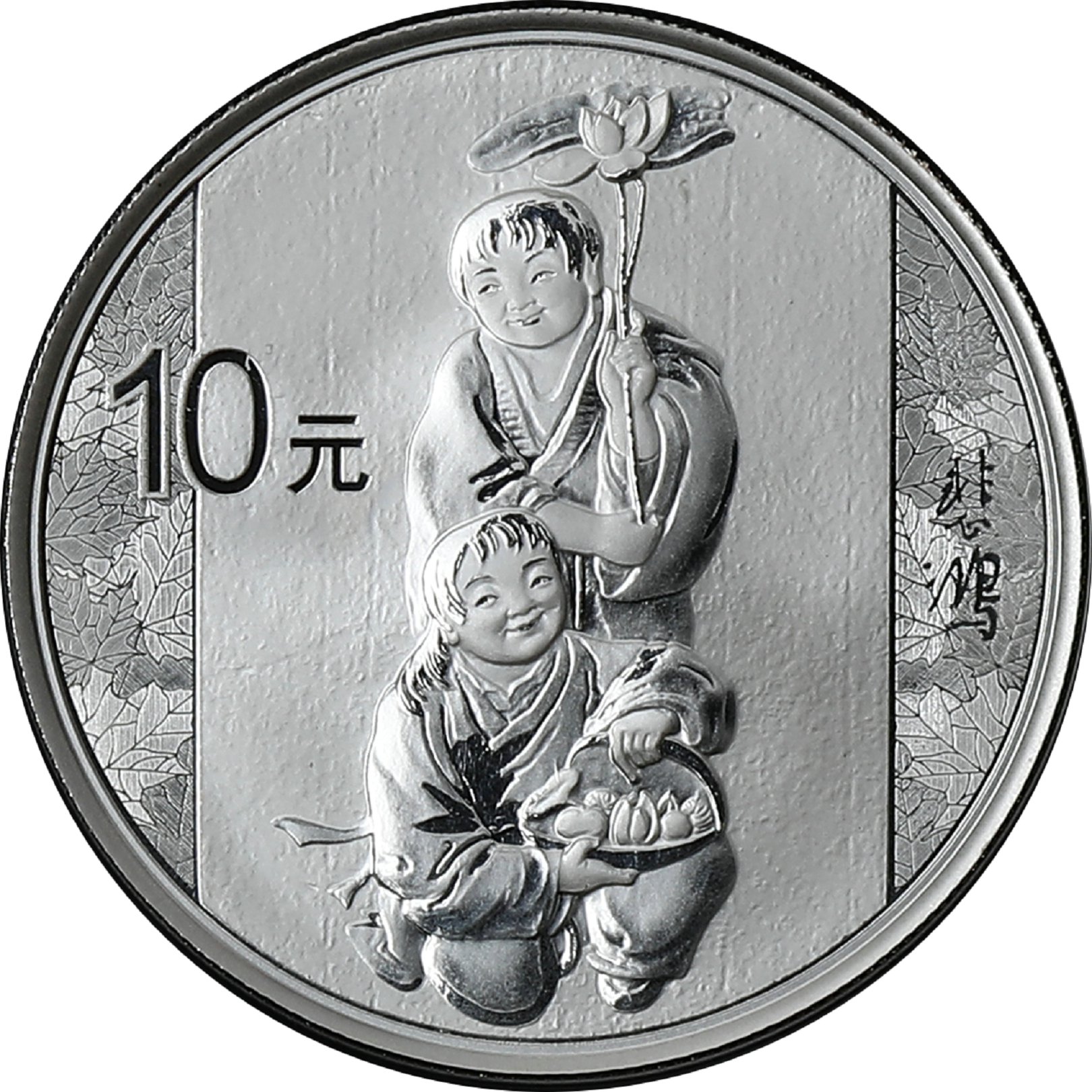 2015年中国近代国画大师(徐悲鸿)纪念银币1盎司和合二仙 完未流通