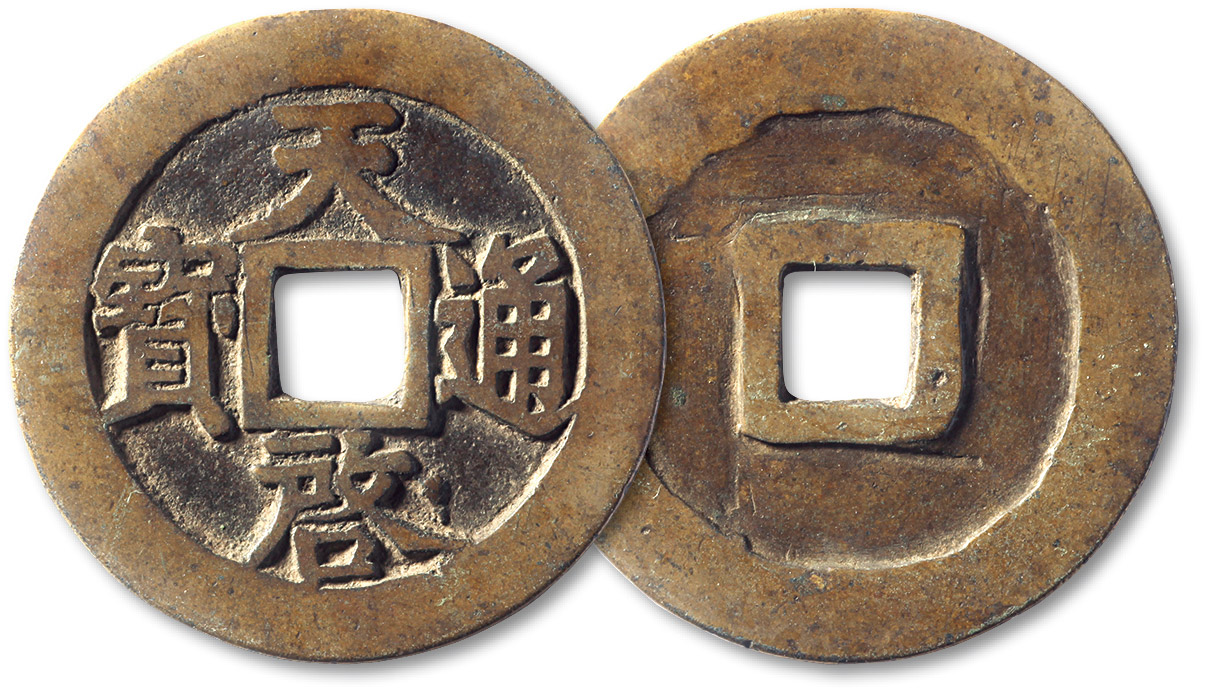 明代天启通宝折十光背 极美品