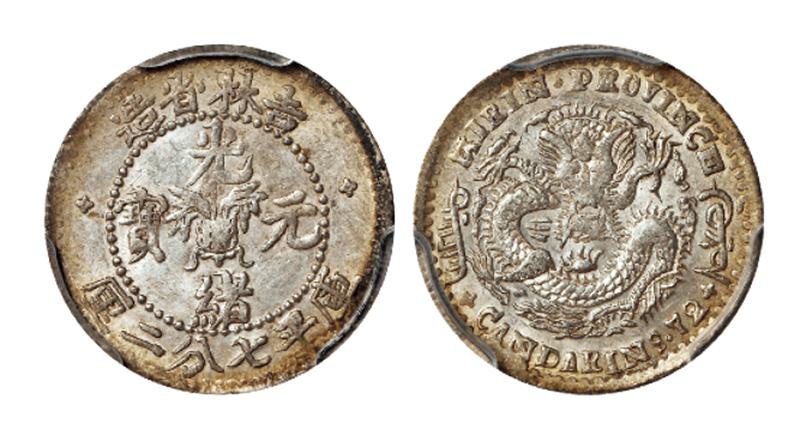吉林省造无纪年缶宝七分二厘 PCGS MS 62