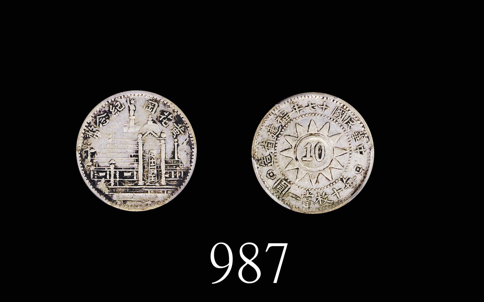 黄花岗纪念币民国17年壹角 PCGS XF 45