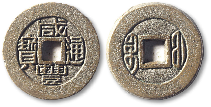 清代咸丰宝福小平 铁母 极美品
