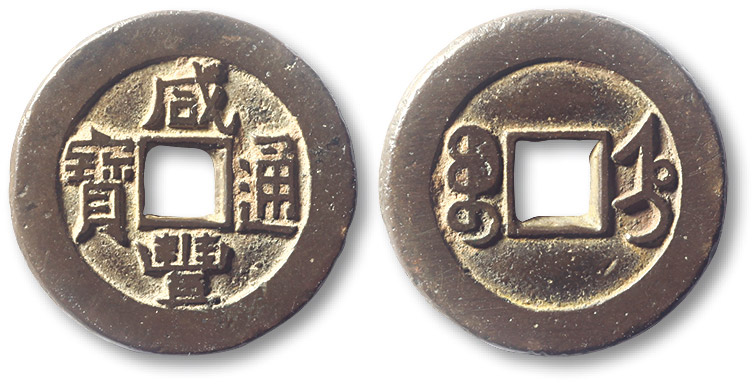 清代咸丰宝直小平铁母 极美品