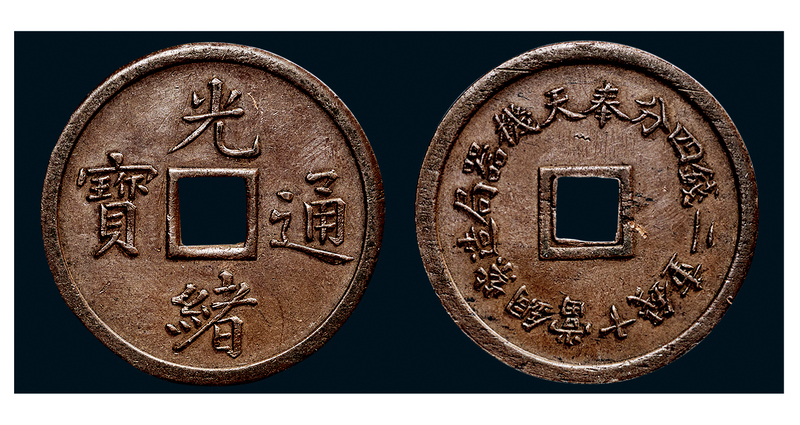 光绪通宝奉天机器局造紫铜当十钱重二钱四分 近未流通
