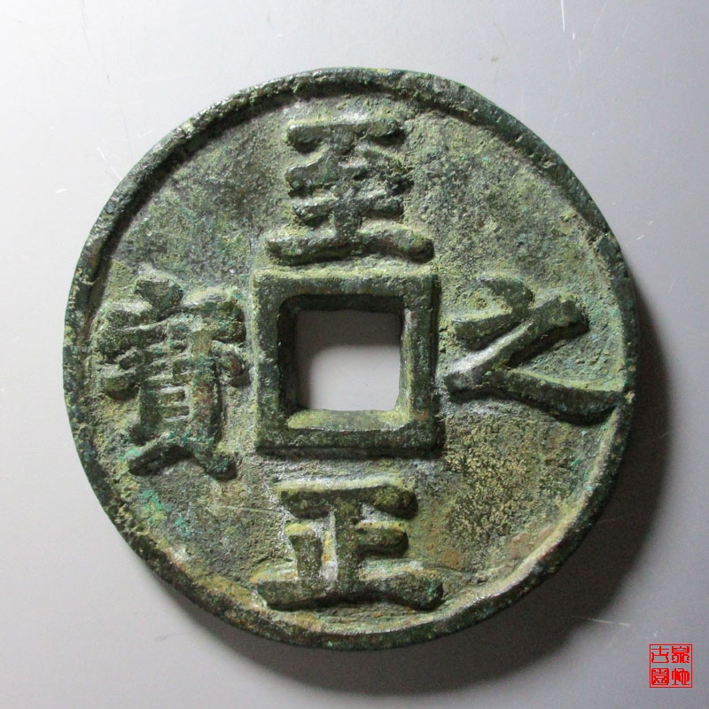 元 至正之宝 背 吉 权钞伍钱