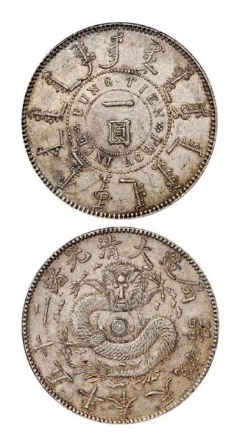 奉天省造光绪25年一圆无圈 PCGS AU 53