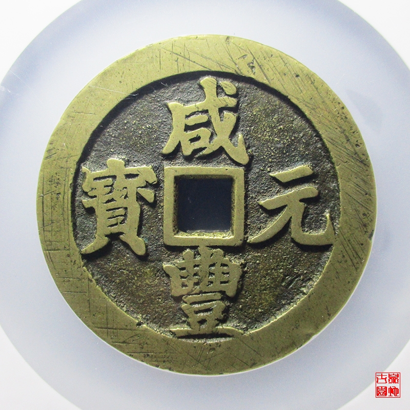 清 咸丰元宝 宝川当百