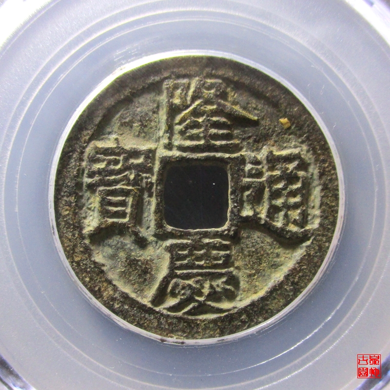 明 隆庆通宝 双点通