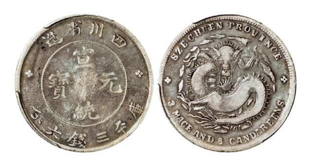 四川省造宣统元宝三钱六分 PCGS VG