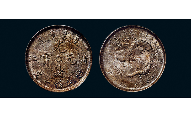 江苏清江光绪元宝当制钱十文 PCGS AU 55