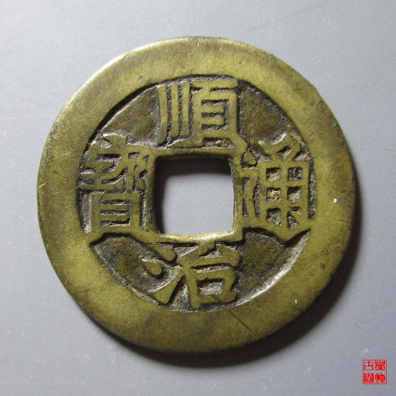 清 顺治通宝 背上福 右一厘 