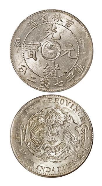 吉林省造甲辰七钱二分 PCGS MS 62