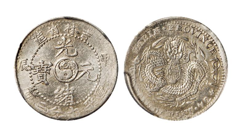 吉林省造甲辰七分二厘 PCGS AU Details