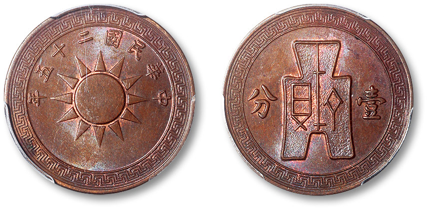 民国二十五年党徽背布图壹分铜圆 PCGS MS 63