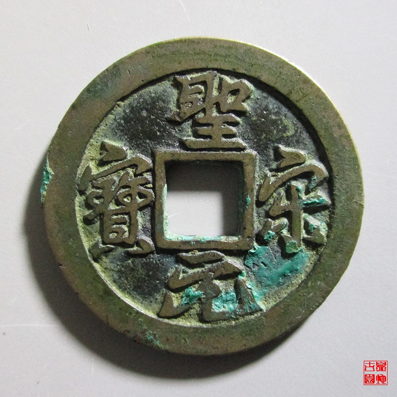 北宋 圣宋元宝 小平大样试铸