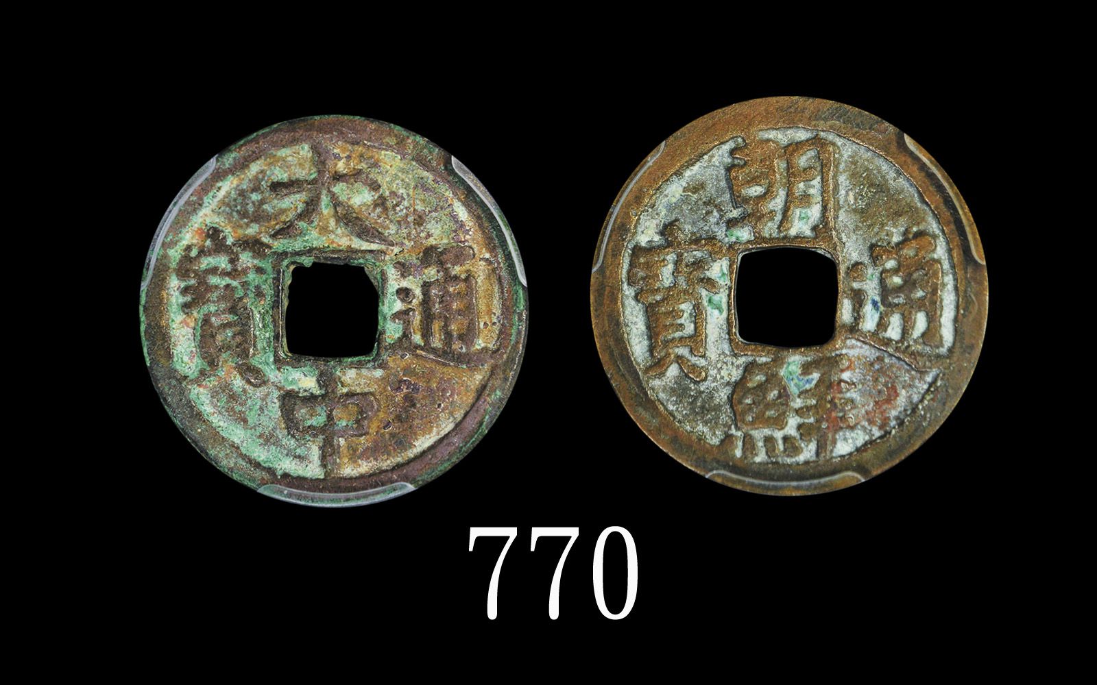 元末明初「大中通宝」小平双点通光背(1361-)、「朝鲜通宝」小平真书(1423-25)，两枚评级品Late Yuan - Early Ming Dynasty Bronze 