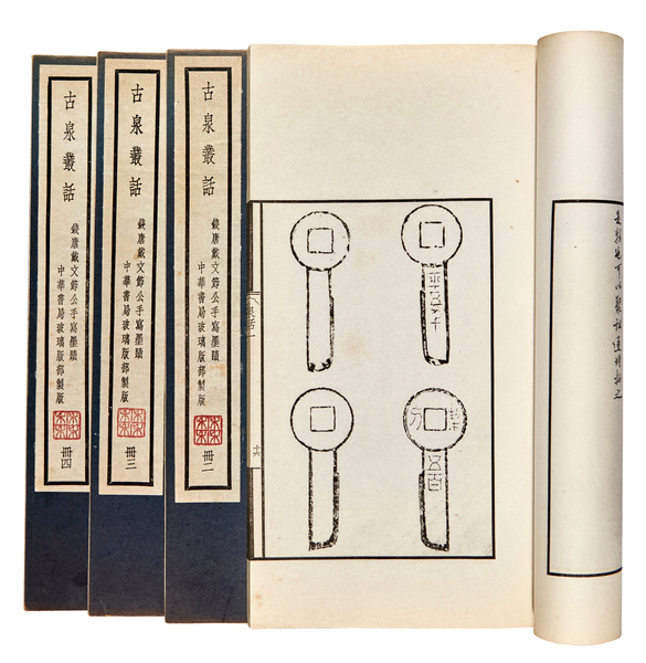工具书 《古泉丛话》一函四册 极美