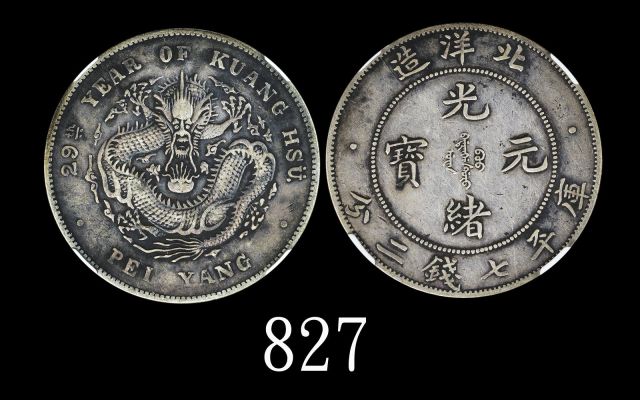 北洋造光绪29年七钱二分 NGC VF 35