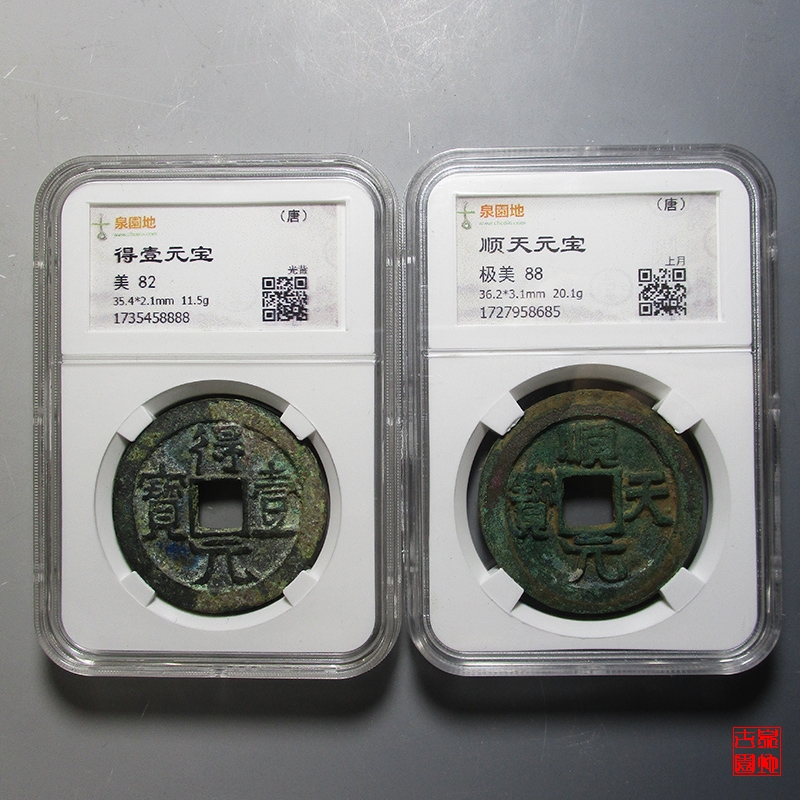 唐 得壹元宝 顺天元宝 一对