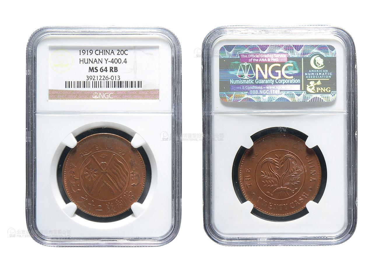 湖南省造当制二十文铜币 NGC MS 64
